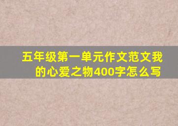 五年级第一单元作文范文我的心爱之物400字怎么写