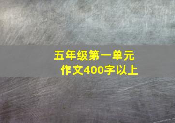 五年级第一单元作文400字以上