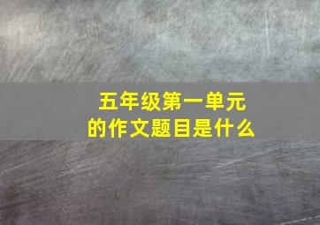 五年级第一单元的作文题目是什么