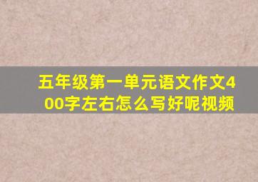 五年级第一单元语文作文400字左右怎么写好呢视频