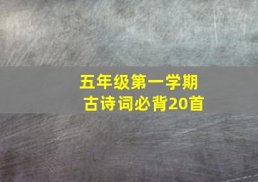 五年级第一学期古诗词必背20首