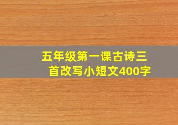 五年级第一课古诗三首改写小短文400字