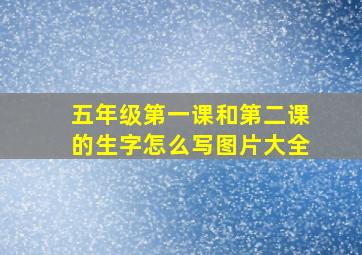 五年级第一课和第二课的生字怎么写图片大全