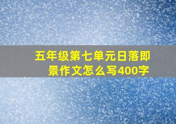 五年级第七单元日落即景作文怎么写400字