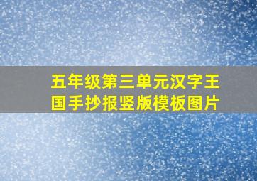 五年级第三单元汉字王国手抄报竖版模板图片