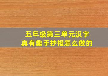 五年级第三单元汉字真有趣手抄报怎么做的