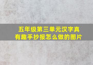 五年级第三单元汉字真有趣手抄报怎么做的图片