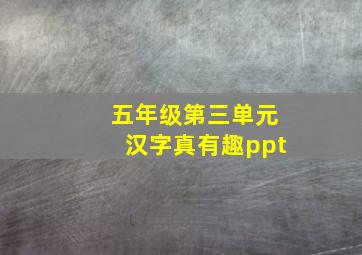 五年级第三单元汉字真有趣ppt