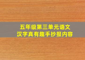 五年级第三单元语文汉字真有趣手抄报内容