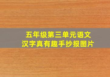 五年级第三单元语文汉字真有趣手抄报图片