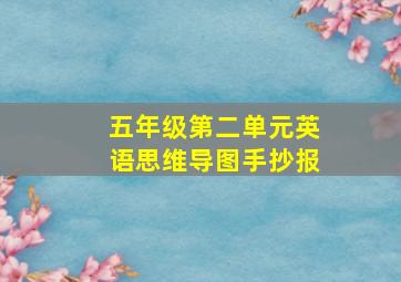 五年级第二单元英语思维导图手抄报