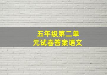 五年级第二单元试卷答案语文