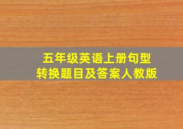 五年级英语上册句型转换题目及答案人教版