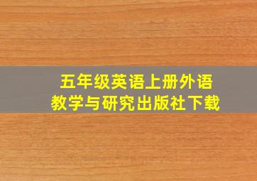 五年级英语上册外语教学与研究出版社下载