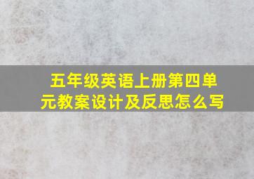 五年级英语上册第四单元教案设计及反思怎么写