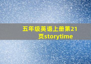 五年级英语上册第21页storytime