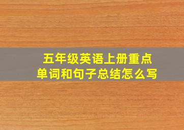 五年级英语上册重点单词和句子总结怎么写