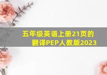 五年级英语上册21页的翻译PEP人教版2023