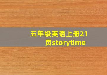 五年级英语上册21页storytime