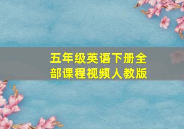 五年级英语下册全部课程视频人教版