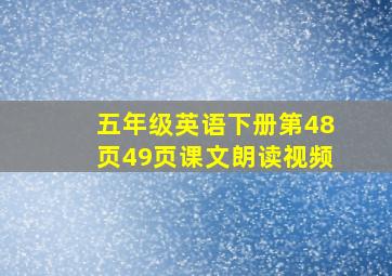 五年级英语下册第48页49页课文朗读视频