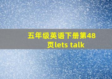 五年级英语下册第48页lets talk