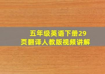 五年级英语下册29页翻译人教版视频讲解