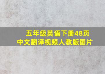 五年级英语下册48页中文翻译视频人教版图片