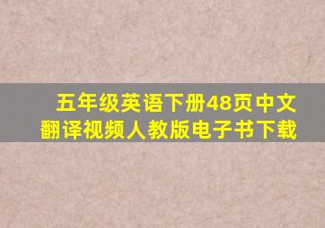 五年级英语下册48页中文翻译视频人教版电子书下载