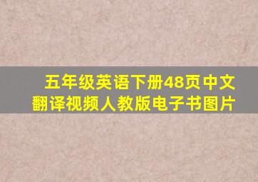 五年级英语下册48页中文翻译视频人教版电子书图片