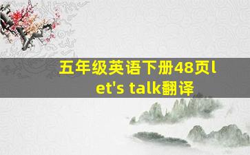 五年级英语下册48页let's talk翻译