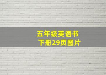 五年级英语书下册29页图片