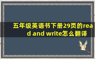 五年级英语书下册29页的read and write怎么翻译