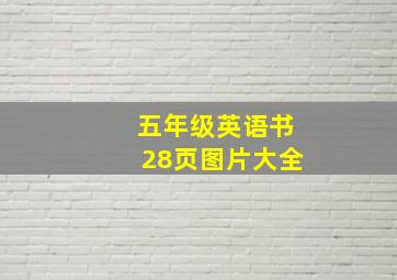 五年级英语书28页图片大全