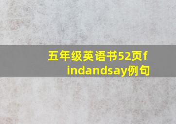 五年级英语书52页findandsay例句