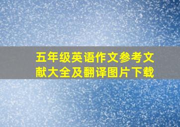 五年级英语作文参考文献大全及翻译图片下载