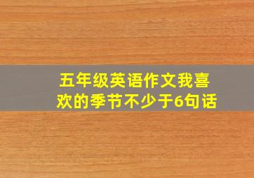 五年级英语作文我喜欢的季节不少于6句话