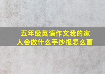 五年级英语作文我的家人会做什么手抄报怎么画