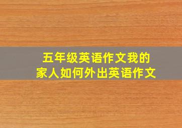 五年级英语作文我的家人如何外出英语作文