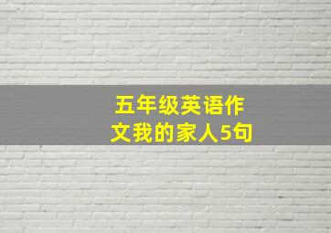 五年级英语作文我的家人5句