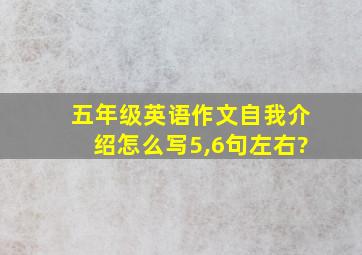 五年级英语作文自我介绍怎么写5,6句左右?