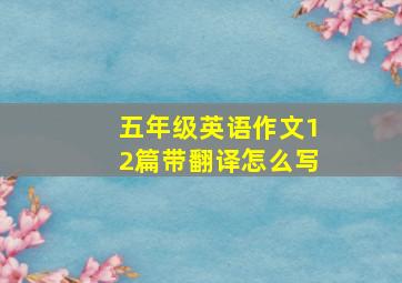 五年级英语作文12篇带翻译怎么写