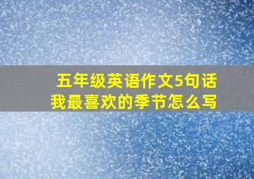 五年级英语作文5句话我最喜欢的季节怎么写