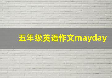 五年级英语作文mayday