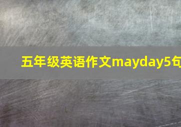 五年级英语作文mayday5句