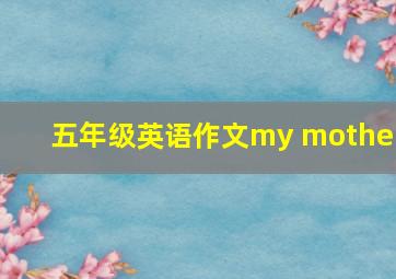 五年级英语作文my mother