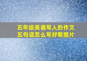 五年级英语写人的作文五句话怎么写好呢图片