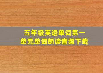 五年级英语单词第一单元单词朗读音频下载