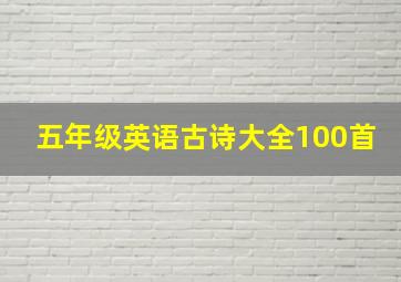 五年级英语古诗大全100首