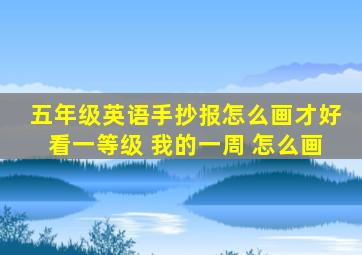 五年级英语手抄报怎么画才好看一等级 我的一周 怎么画